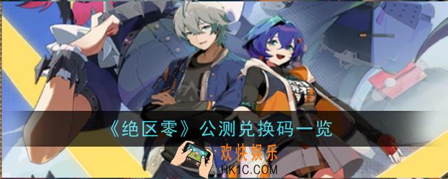 绝区零公测兑换码是什么