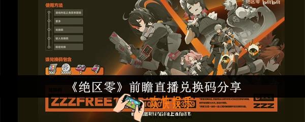 绝区零前瞻直播兑换码有哪些