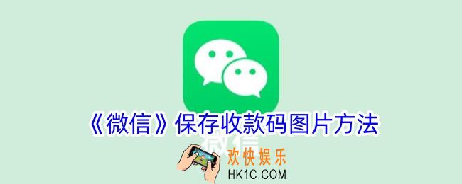 微信收款码图片怎么保存