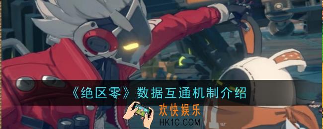 绝区零数据互通机制是什么