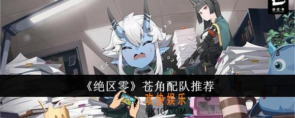绝区零苍角怎么配队