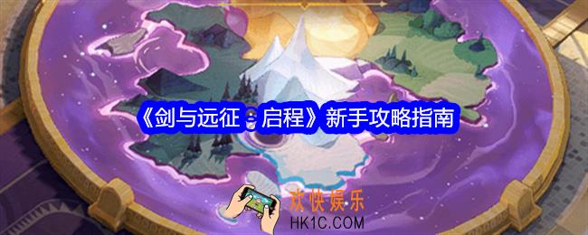 剑与远征启程新手怎么玩