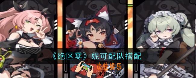 绝区零妮可怎么配队
