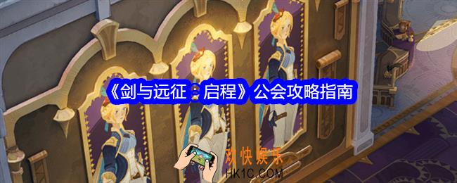 剑与远征启程公会怎么玩