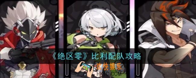 绝区零比利怎么配队
