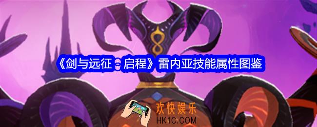 剑与远征启程雷内亚技能怎么样