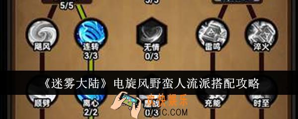 迷雾大陆电旋风野蛮人流派怎么搭配