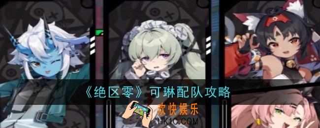 绝区零可琳怎么配队