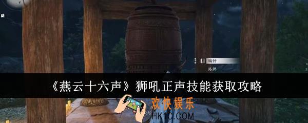 燕云十六声狮吼正声技能怎么获取