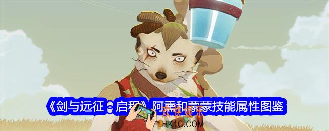 剑与远征启程阿熏和蒙蒙技能怎么样