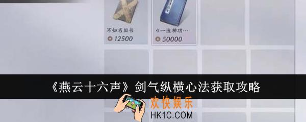燕云十六声剑气纵横心法怎么获得