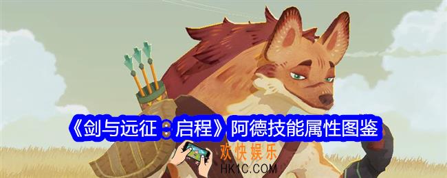 剑与远征启程阿德技能怎么样