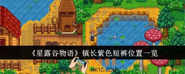 星露谷物语镇长紫色短裤在哪里