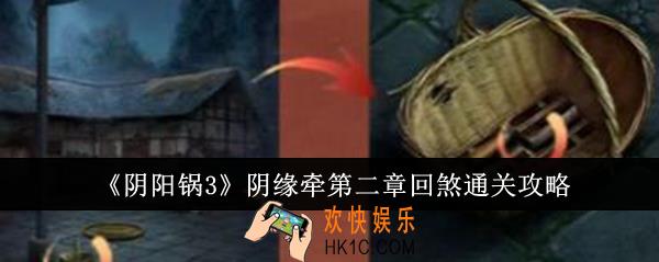 阴阳锅3阴缘牵第二章回煞怎么通关