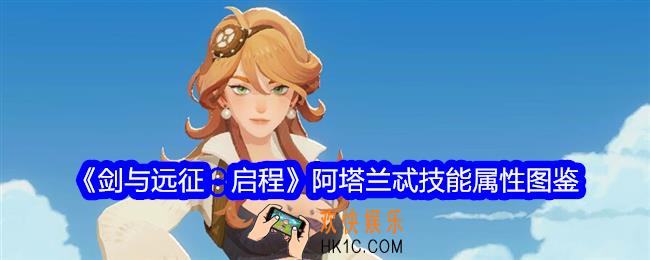 剑与远征启程阿塔兰忒技能怎么样