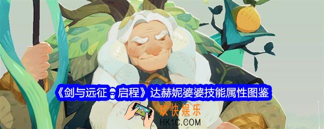 剑与远征启程达赫妮婆婆技能怎么样