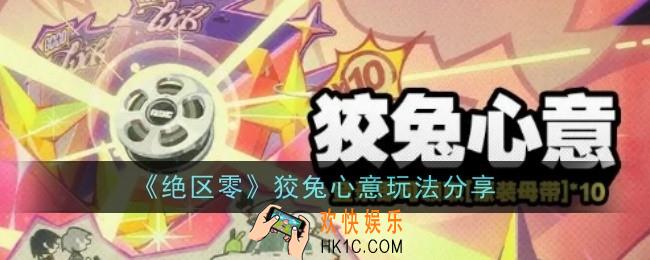 绝区零狡兔心意玩法是什么