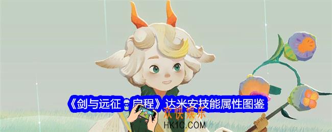 剑与远征启程达米安技能怎么样
