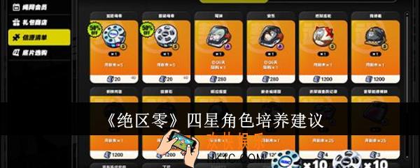 绝区零四星角色怎么培养