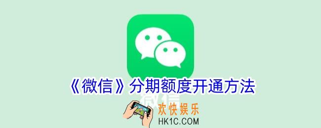 微信分期额度怎么开通