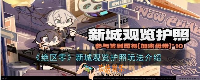 绝区零新城观览护照玩法是什么