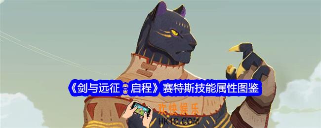 剑与远征启程赛特斯技能怎么样