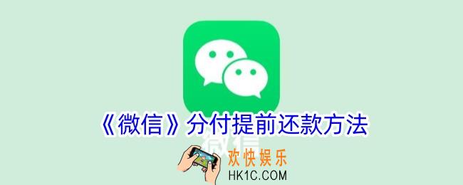 微信分付怎么提前还款