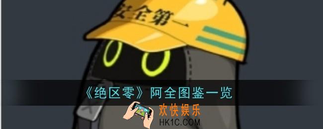 绝区零阿全怎么样