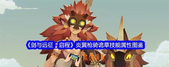 剑与远征启程诡草技能怎么样