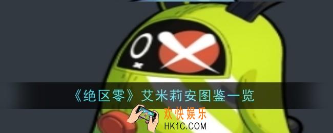 绝区零艾米莉安怎么样