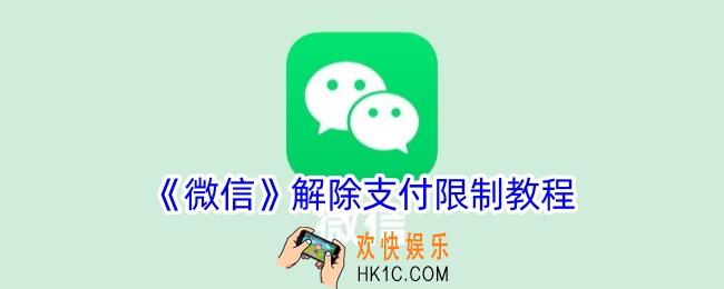 微信支付被限制了怎么解除