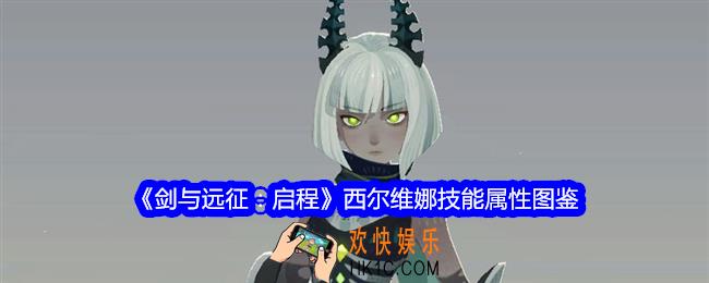 剑与远征启程西尔维娜技能怎么样