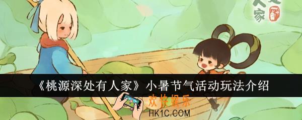 桃源深处有人家小暑节气活动怎么玩