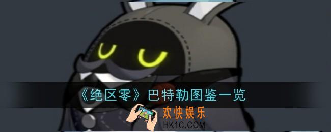 绝区零巴特勒怎么样