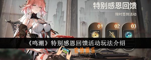 鸣潮特别感恩回馈活动怎么玩