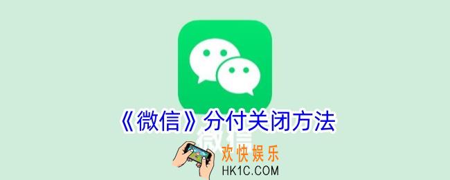 微信分付怎么关闭