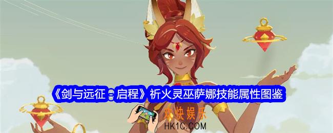 剑与远征启程萨娜技能怎么样