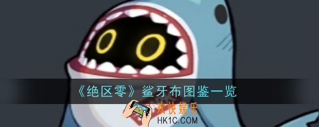 绝区零鲨牙布怎么样