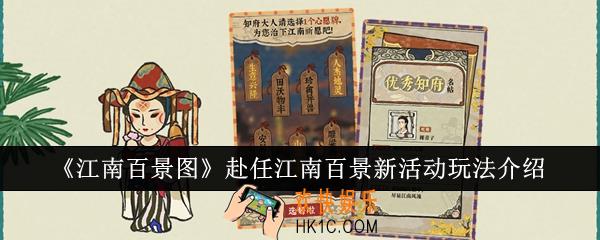 江南百景图赴任江南百景新活动怎么玩
