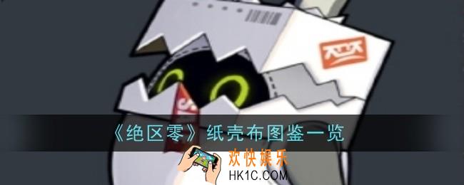 绝区零纸壳布怎么样