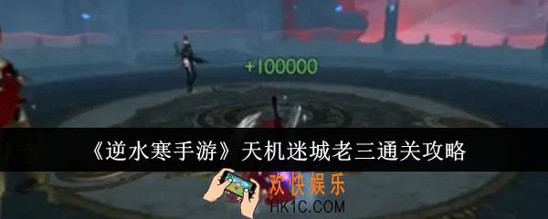 逆水寒手游天机迷城老三怎么通关