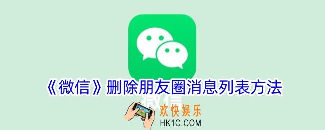 微信怎么删除朋友圈消息列表