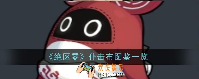 绝区零仆击布怎么样
