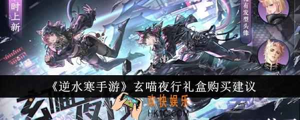 逆水寒手游玄喵夜行礼盒怎么购买