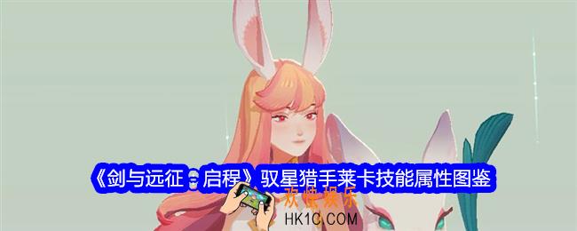 剑与远征启程驭星猎手莱卡技能怎么样