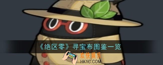 绝区零寻宝布怎么样