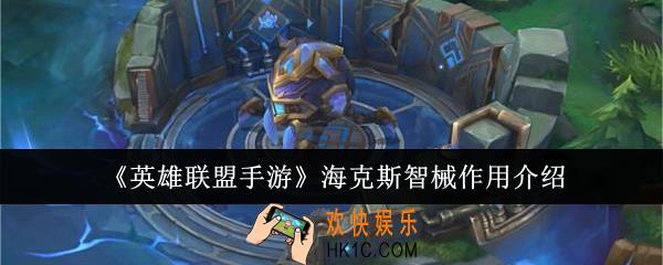 英雄联盟手游海克斯智械有什么用
