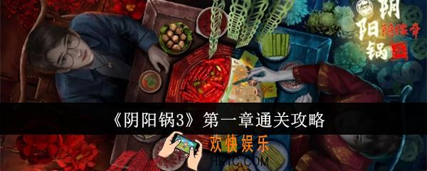 阴阳锅3第一章怎么通关