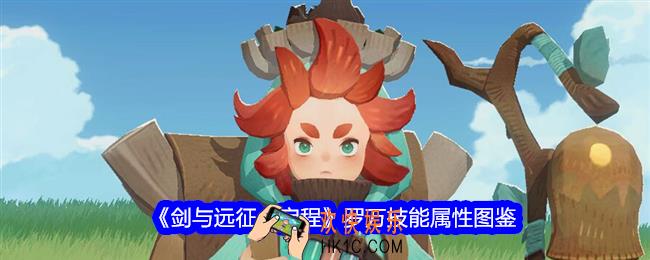 剑与远征启程罗万技能怎么样