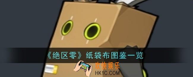 绝区零纸袋布怎么样
